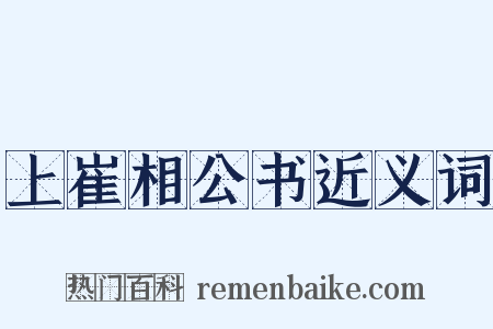 上崔相公书近义词是什么意思的图片
